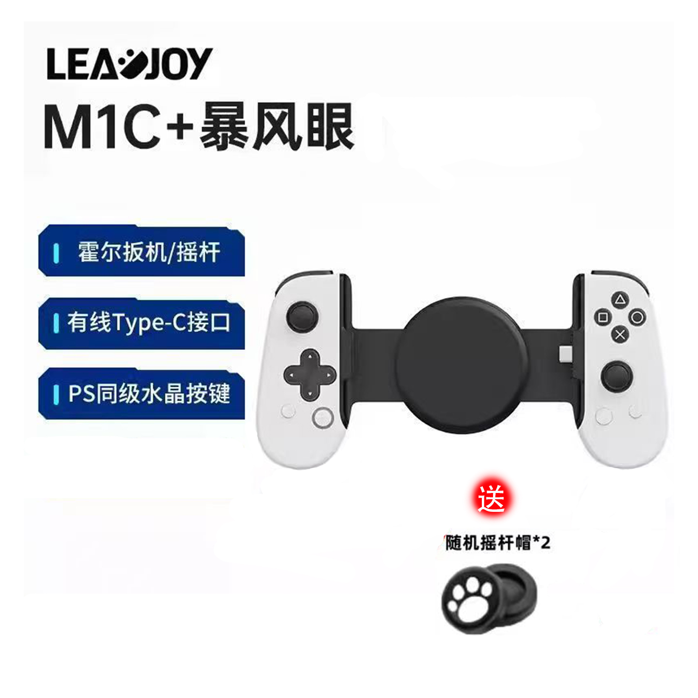 LEADJOY暴风眼M1C+拉伸手柄安卓苹果绝区零王者原神吃鸡手机游戏