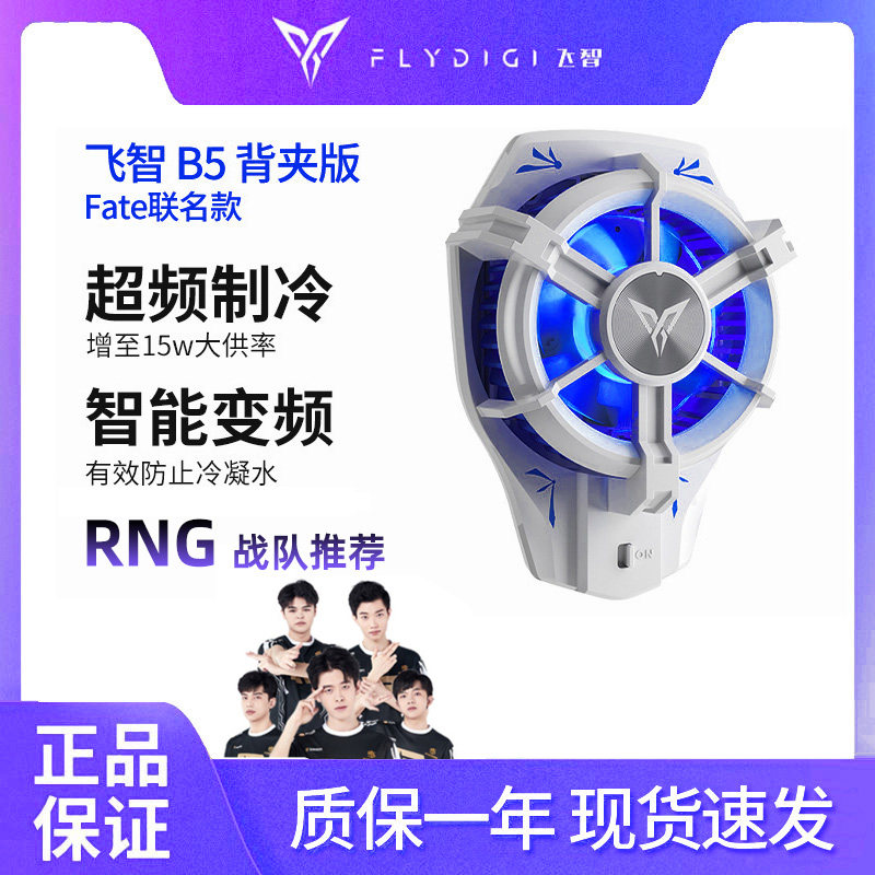 飞智b6手机背夹款联名款b6x磁吸款散热智能变频半导体制冷散热器高性价比高么？