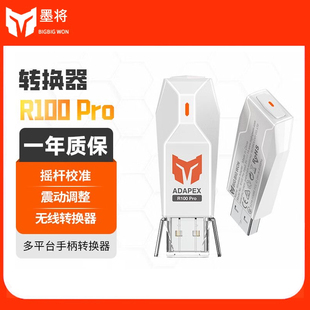 墨将R100 ns手柄转换器xbox手柄转switch手柄转换器无线转接蓝牙