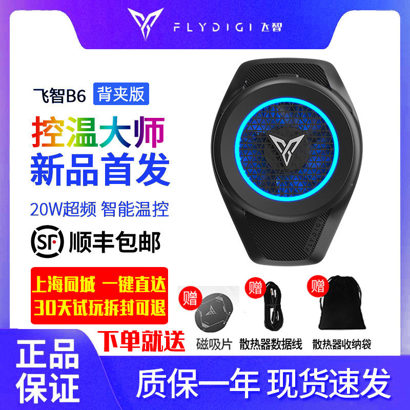 飞智手机散热器b6背夹版半导体制冷降温智能超频制冷神器风扇新品怎么样,好用不?