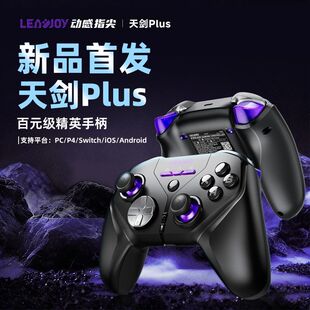 LeadJoy动感指尖天剑Plus游戏手柄FPS体感射击apex无线pc电脑版