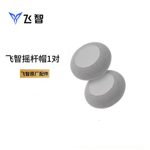 飞智定制摇杆帽保护套全系手柄通用键帽优质软硅胶摇杆帽保护套