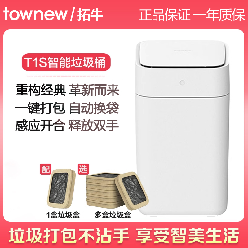 TOWNEW拓牛自动打包垃圾桶感应式