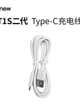 拓牛T1S/T3专用原装充电线 T1S一代圆孔充电线、二代type-c充电线
