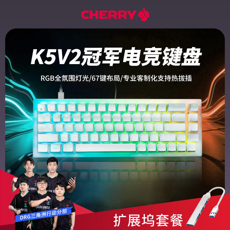 【新品】CHERRY樱桃K5V2冠军键盘RGB67键客制热插拔有线机械键盘