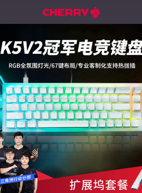 【新品】CHERRY樱桃K5V2冠军键盘RGB67键客制热插拔有线机械键盘