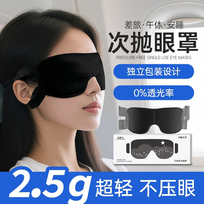 一次性睡眠眼罩次抛旅行办公午休