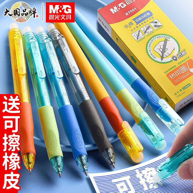 晨光优握热可擦中性笔小学生专用
