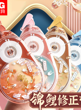 晨光锦鲤修正带小学生专用改正带初中生涂改带修正贴批发便宜大容量静音改错修改带女生高颜值官方旗舰店正品