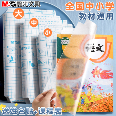 晨光书皮自粘透明磨砂包书皮贴纸小学生专用一年级包书膜二三年初中生a4书套16k书衣课本保护套a5作业本书壳