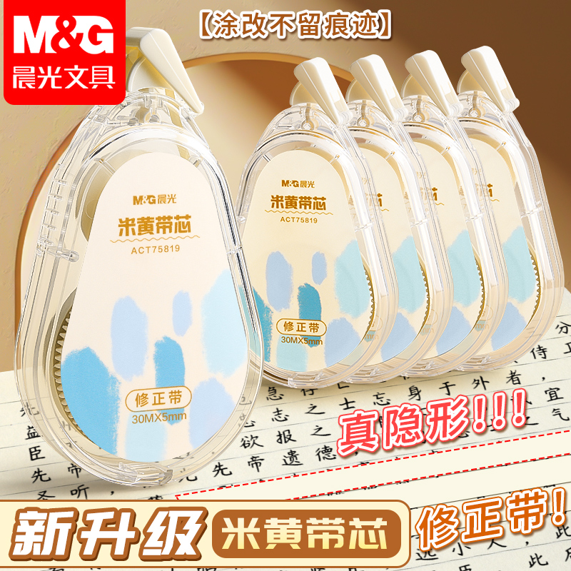 晨光米黄色隐形修正带大容量