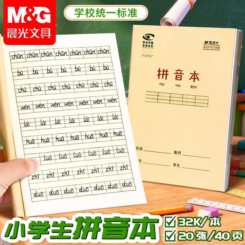 晨光作业本小学生专用
