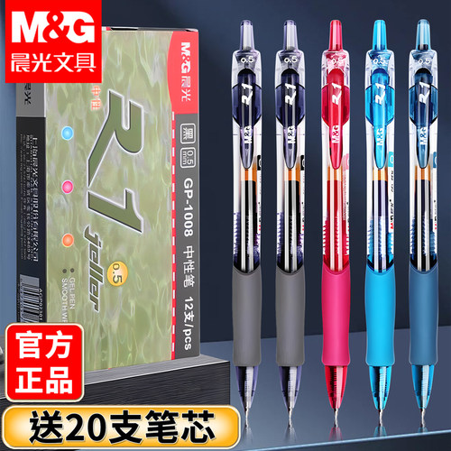 晨光按动中性笔1008学生用