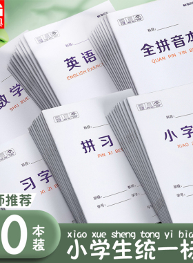 晨光32K作业本子拼音本英语练习本田字格数学生字本算数写字语文本幼儿园学前班本子小学生统一方格小字本