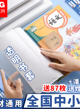 晨光加厚书皮书套透明小学生2025新款课本作业本16K包书皮A4防水书套保护膜一年级书皮保护套初中生大号书本