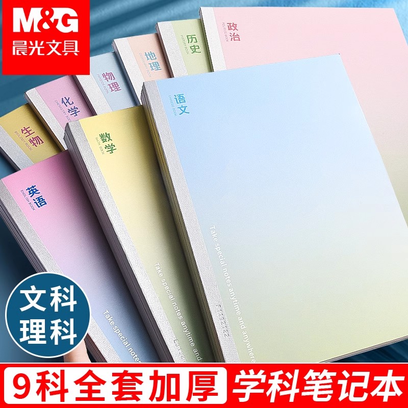 晨光加厚分科目笔记本初高中全套