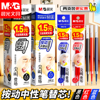 晨光中性笔芯按动替芯按动笔芯中性笔G-5子弹头笔芯刷题笔黑色0.5mm圆珠笔芯学生考试按动笔替芯红色蓝色笔芯