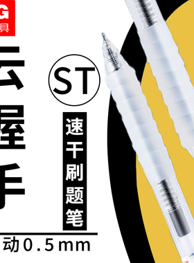 晨光st笔头刷题笔减压考试专用笔速干按动中性笔黑笔顺滑学生用0.5黑色签字笔碳素笔芯葫芦头中学减负笔