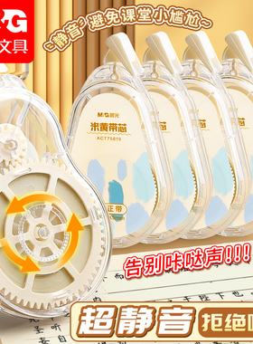 晨光米黄色修正带隐形修正带小学生初中生专用修改带学生专用护眼色黄色涂改带大容量静音修正带改错带高颜值