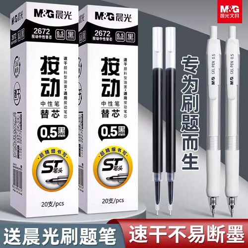 晨光速干0.5按动中性笔芯铅芯