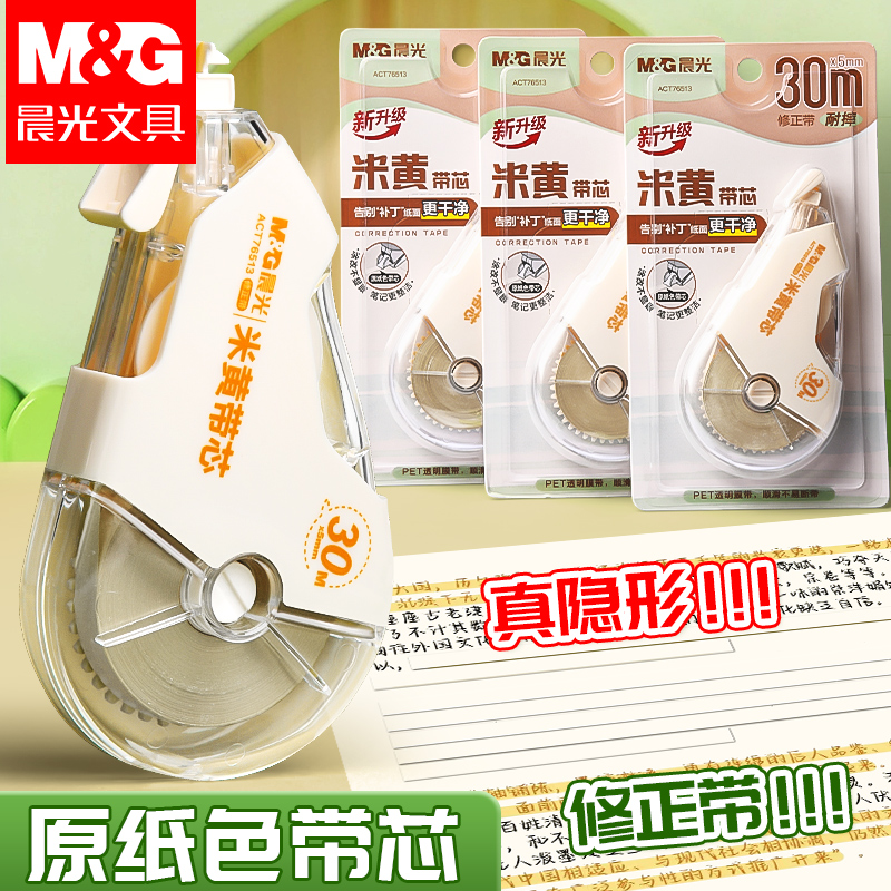 晨光米黄隐形修正带学生用高颜值