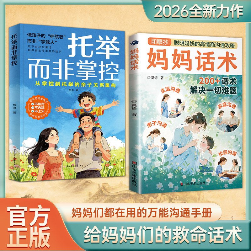 【正版】 托举而非掌控漫画版 妈妈话术 聪敏妈妈的高情商沟通攻略 亲子沟通 200+话术解决一切难题