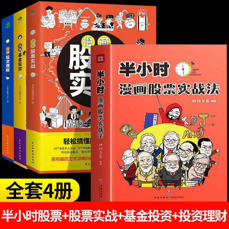 【半小时漫画股票实战法】财经杂质作品从零开始学炒股 股票漫画相结合 实战扫盲利器 天地出版 股票小白也可以读懂新手入门X