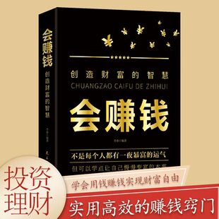 智慧正版 财富增长途径 改变对财富真相认知 超接地气 挣钱赚钱行动篇财商教育投资经历财富秘密书籍Z 底层逻辑 会赚钱创造财富