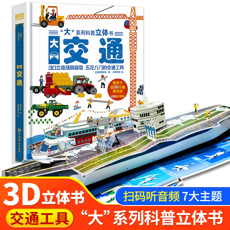 大交通3D立体翻翻书书