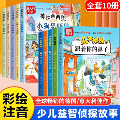 全5册爪子神探 神探西西奥 小学生一二三年级阅读课外书 彩图注音版语文经典书目侦探推理儿童读物探险冒险悬疑破案书籍故事书小说