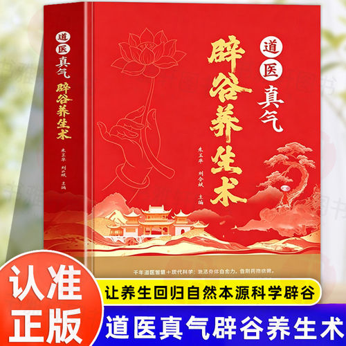 道医真气辟谷养生术道医健身精要道医健身功法入门气功心法修炼养生大全书 道家经典养生功法经络正版中医书籍Z