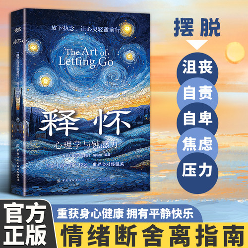 【正版】释怀 心理学与钝感力 破困 学会情绪调节告别自卑信任自己 心灵修养书籍X