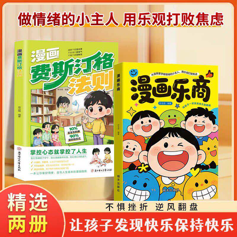 漫画乐商 漫画费斯汀格法则逆商思维 官方正版儿童抗挫折书籍强大孩子的内心从培养逆商开始提升自信心提高情绪管理增强适应能力ly