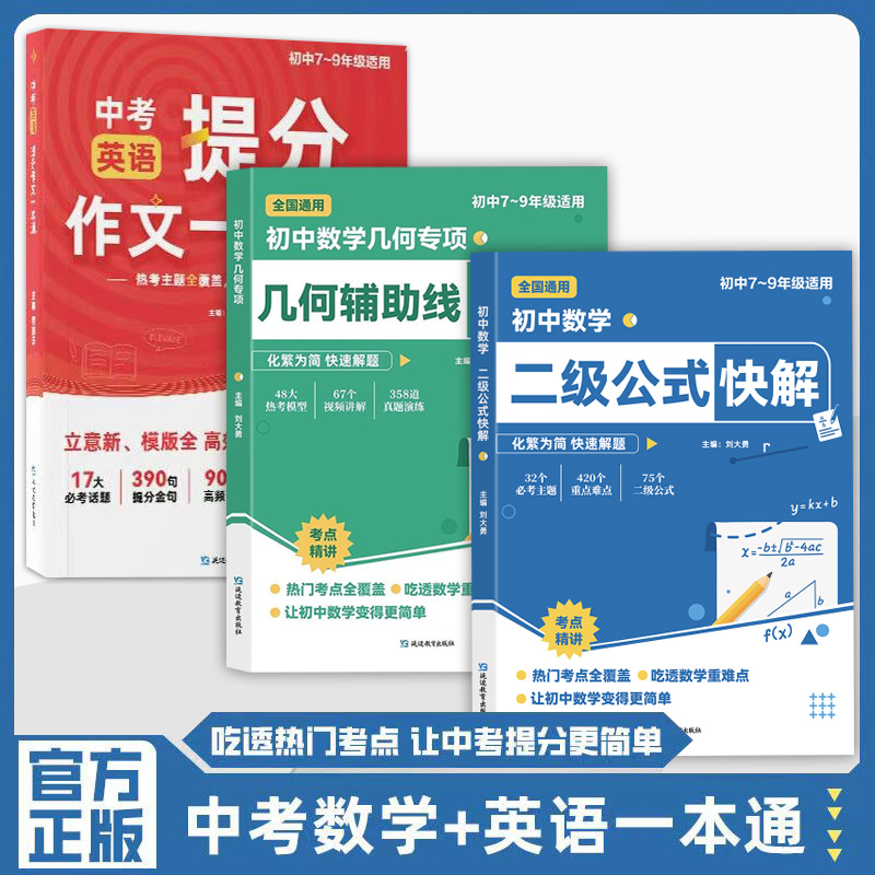 初中数学二级公式快解几何辅助线快解中考英语提分作文一本通突破初一二三中考总复习资料七八九年级基础知识清单手册教材归纳汇