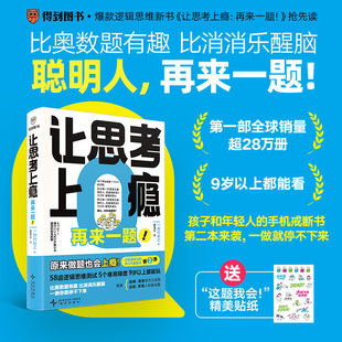 【正版】.让思考上瘾再来一题 野村裕之 AI时代的脑力训练 5种思维训练孩子的思考力 陪孩子戒断手机 开发思维力