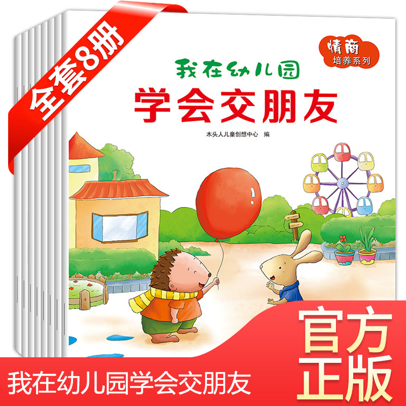 我爱幼儿园绘本交朋友的故事书儿童社交能力绘本8册 儿童情商我不乱发脾气学会保护自己讲礼貌0-2到3至4一6岁宝宝入园准备早教书Z