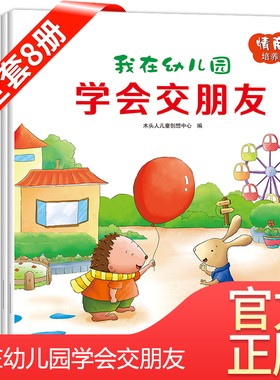 我爱幼儿园绘本交朋友的故事书儿童社交能力绘本8册 儿童情商我不乱发脾气学会保护自己讲礼貌0-2到3至4一6岁宝宝入园准备早教书Z
