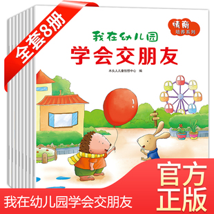 我爱幼儿园绘本交朋友的故事书儿童社交能力绘本8册 儿童情商我不乱发脾气学会保护自己讲礼貌0-2到3至4一6岁宝宝入园准备早教书Z