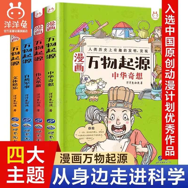 【官方正版】万物起源漫画全套4册起源万物大历史洋洋兔中国万物由来历史漫画书小学生8-10-12岁三四五六年级课外阅读物儿童书籍