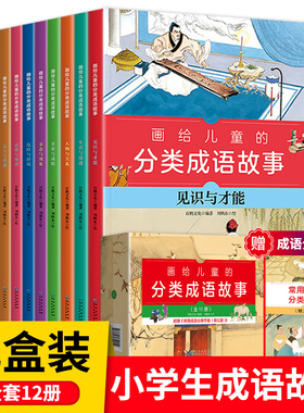 礼盒装】画给儿童的分类成语故事全套12册危险与逆境 道理与规定 品行与情感6-9-12岁读物小学生三四五六年级课外阅读书籍推荐