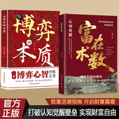 正版 赚钱方法财富思维 富在术数 本质 开拓认知思维普通人 论博弈 解锁财富增长新逻辑书籍 现货速发ly