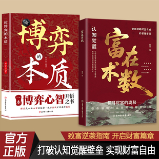 论博弈 本质 解锁财富增长新逻辑书籍 赚钱方法财富思维 富在术数 开拓认知思维普通人 现货速发ly 正版