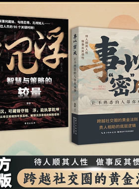 【官方正版】沉浮 事以密成 智慧与策略的较量 可藏锋守拙能执掌乾坤从帝王将相到平民百姓 解锁沉浮背后的制胜密码书籍