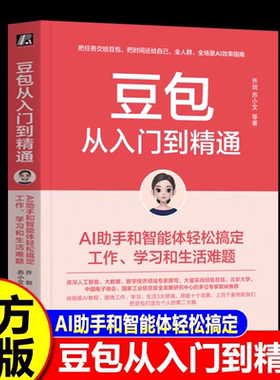 赠思维导图 豆包从入门到精通 高效学习AI助手和智能体轻松搞定工作学习和生活难题乔剑苏小文著1000提词器模版人工智能AI书籍