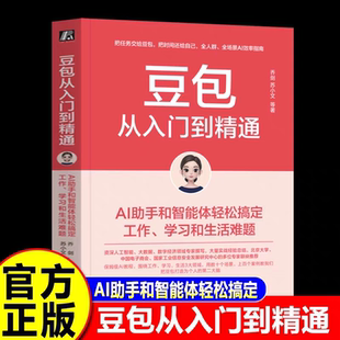 赠思维导图 豆包从入门到精通 高效学习AI助手和智能体轻松搞定工作学习和生活难题乔剑苏小文著1000提词器模版人工智能AI书籍