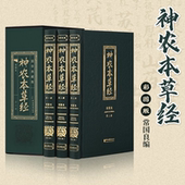 正版 彩图精选中华传统中医养生指南科普大全书Z 神农本草经全三册