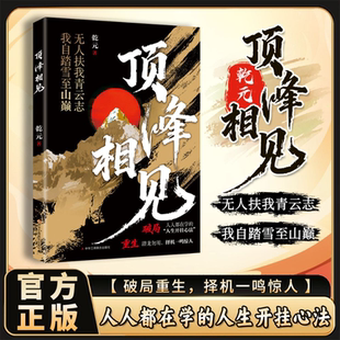 顶峰相见正版人人都在学的人生开挂心法破局重生择机一鸣惊人无人扶我青云志我自踏雪至山巅深刻认知自我优势与短板