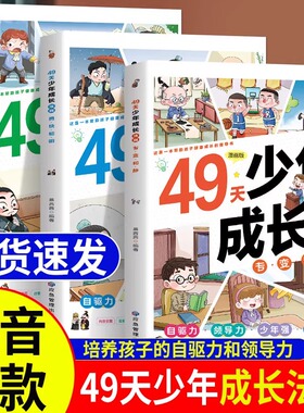 【李玫瑾推荐】49天少年成长法则全套3册漫画版小学生细分49天阅读打卡计划6-9-12岁儿童培养自驱力领导力少年强中外名人启蒙故事Z