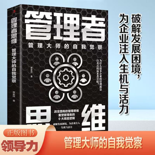 管理者思维 自我觉察改变固有管理思维重塑底层逻辑Z 管理大师