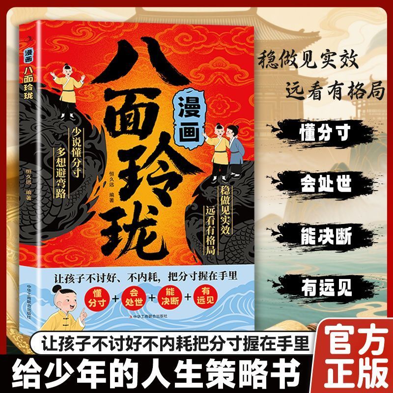 【正版】漫画八面玲珑书 提高孩子逻辑智力情商变通思维通天破局的智慧社交处世思维破局方法成功励志